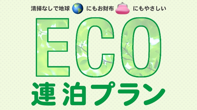 【エコプラン】『朝食無料サービス』２連泊以上限定！環境に優しいプラン